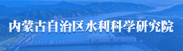內蒙古自治區水利科學研究院